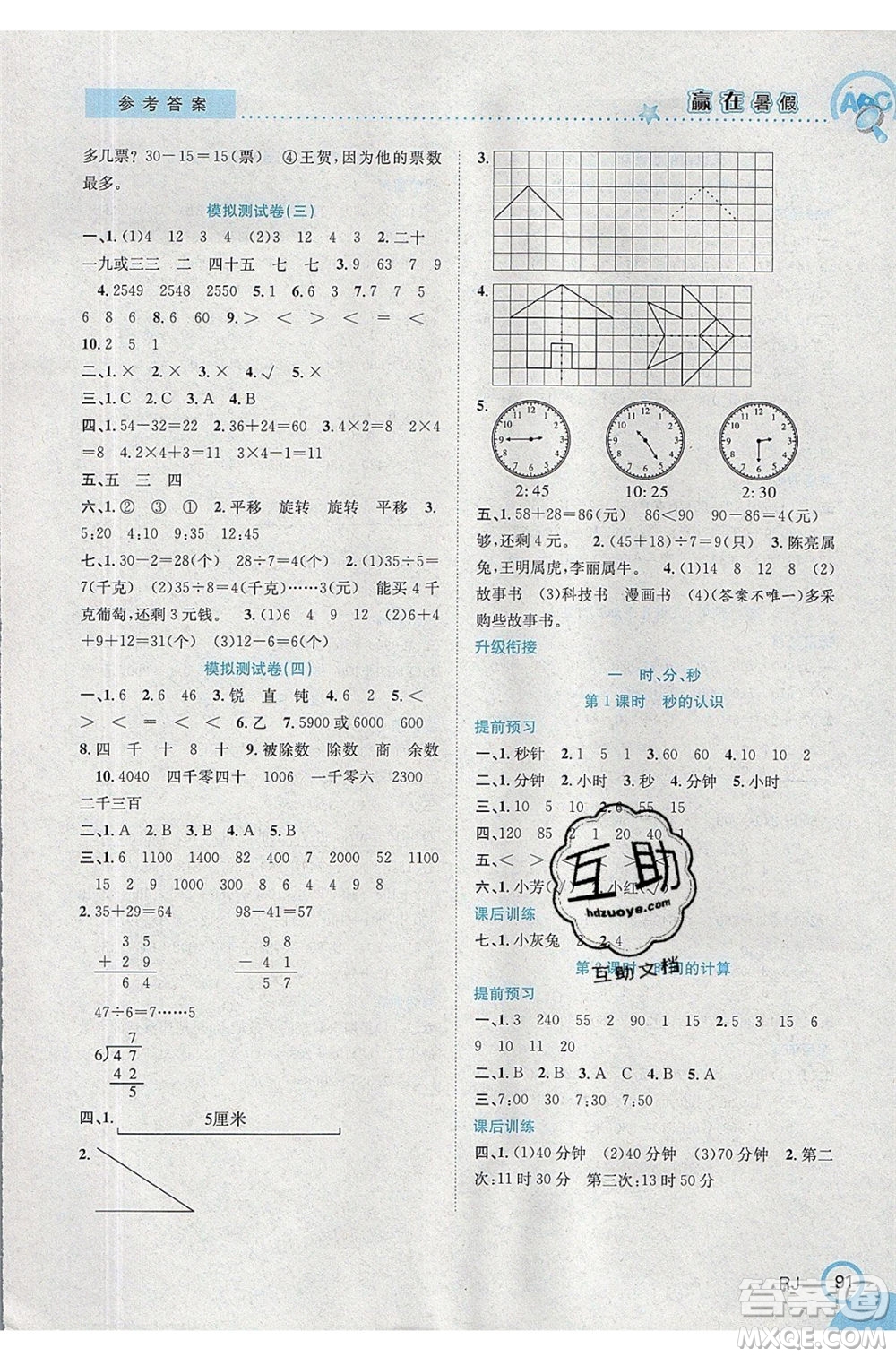 合肥工業(yè)大學(xué)出版社2020年贏在暑假銜接教材2升3數(shù)學(xué)RJ人教版答案