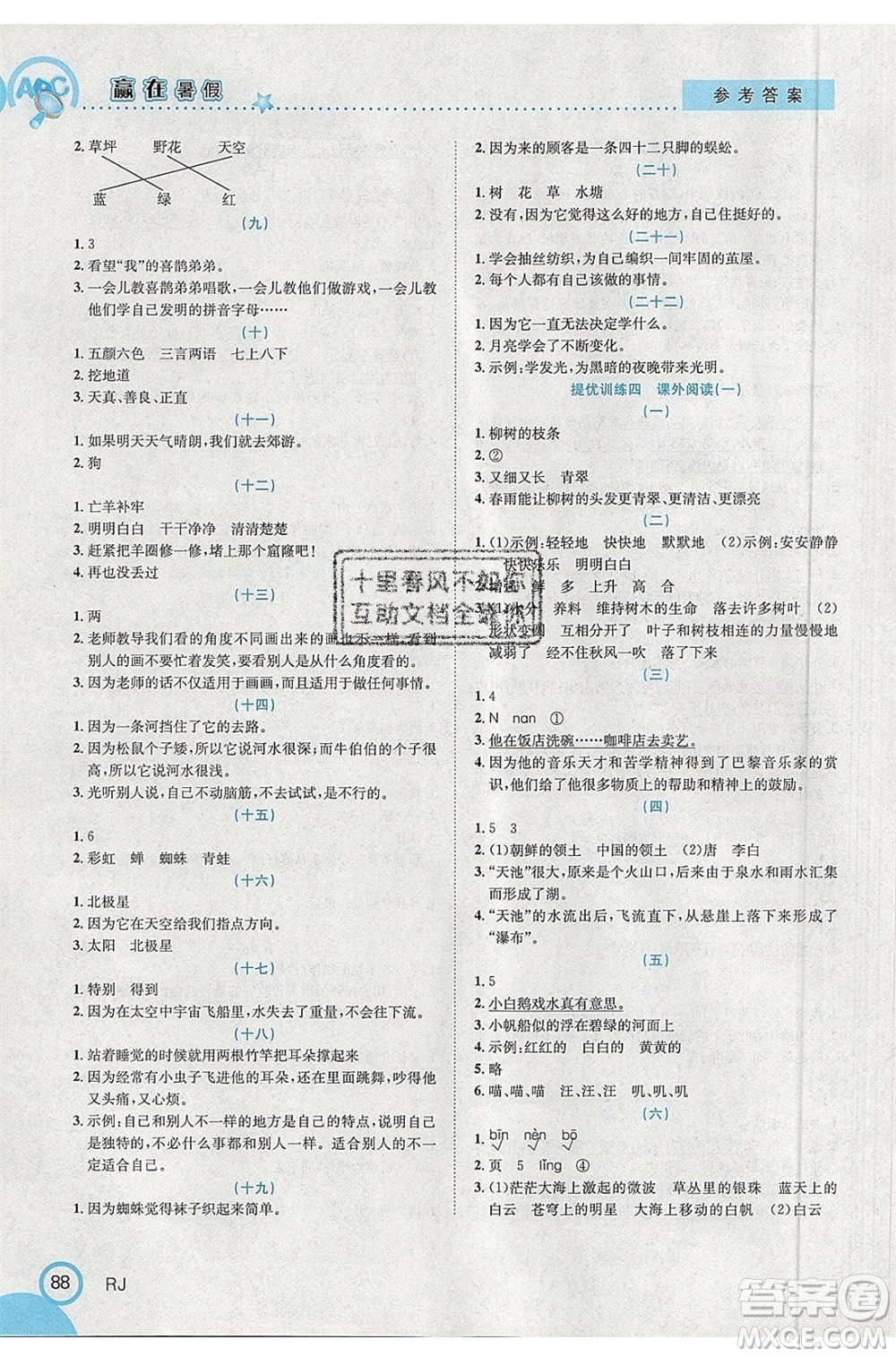 合肥工業(yè)大學(xué)出版社2020年贏在暑假銜接教材2升3語(yǔ)文RJ人教版答案