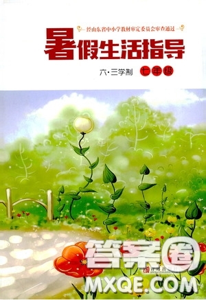 青島出版社2020暑假生活指導(dǎo)七年級六三學(xué)制答案