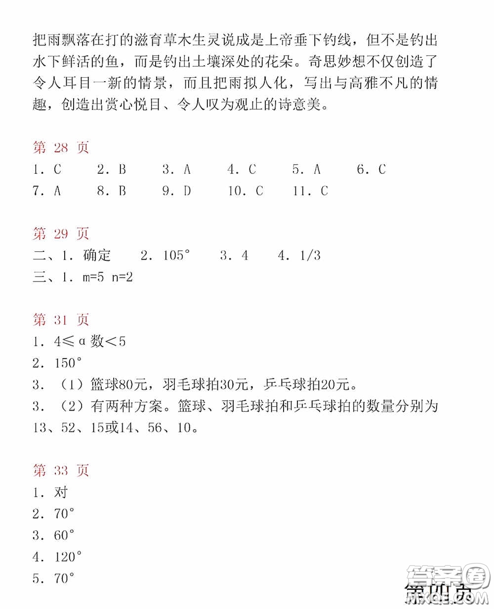 山東教育出版社2020暑假生活指導七年級五四學制版答案