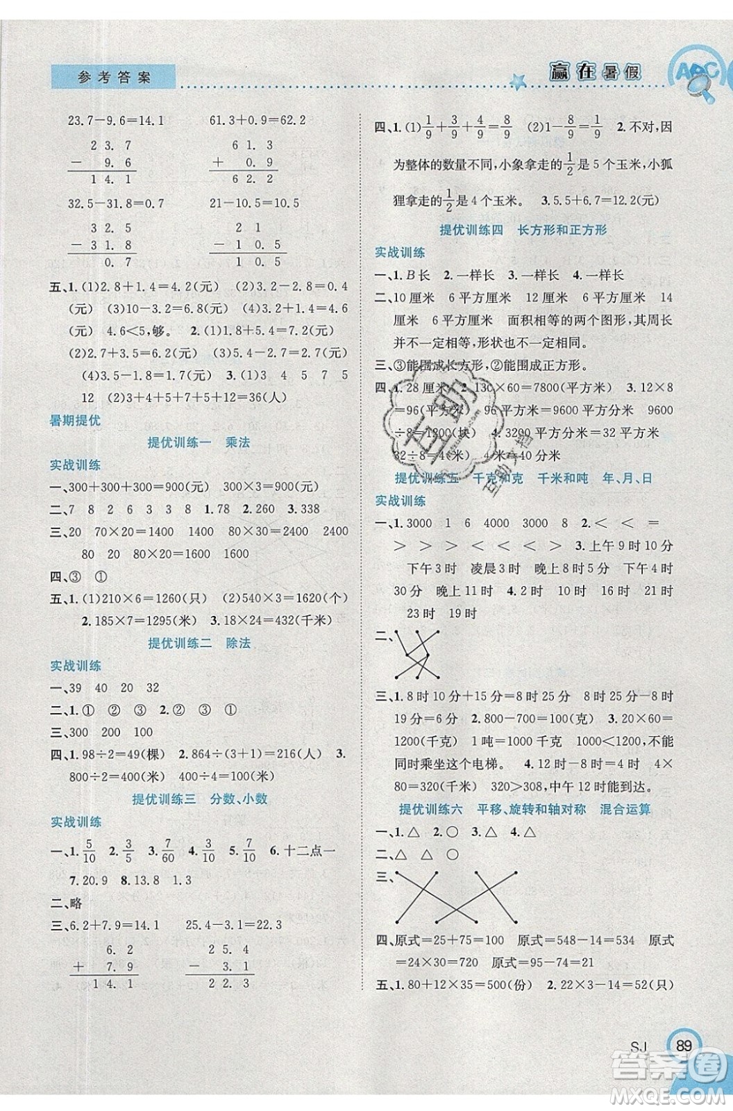 合肥工業(yè)大學(xué)出版社2020年贏在暑假銜接教材3升4數(shù)學(xué)SJ蘇教版答案