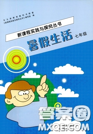 四川教育出版社2020新課程實(shí)踐與探究叢書暑假生活七年級答案