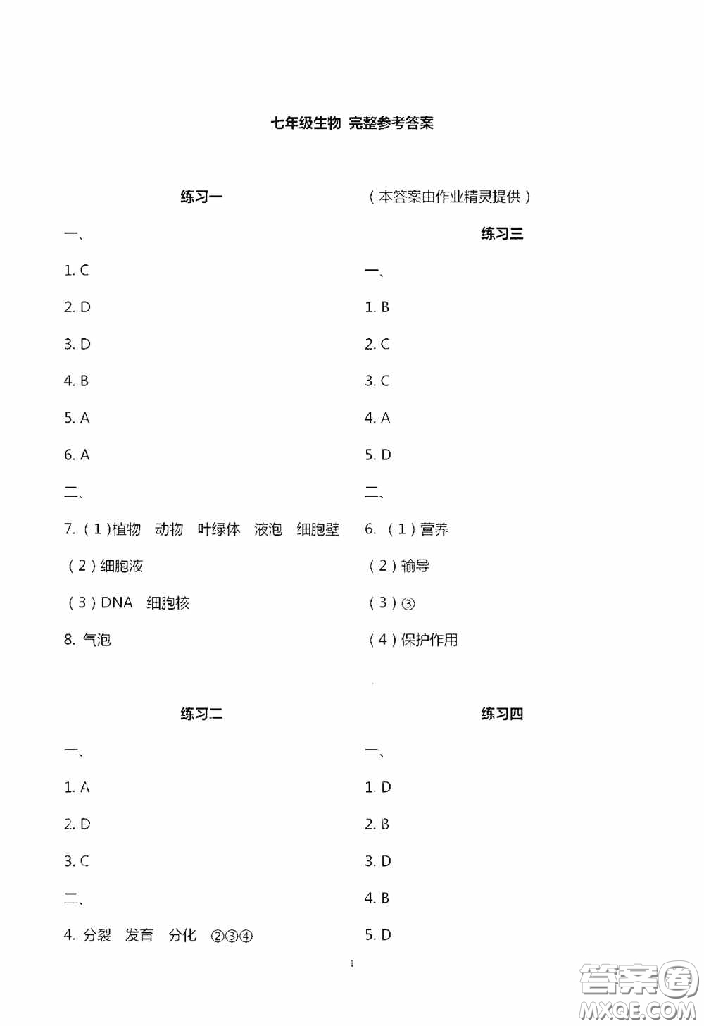 2020暑假生活暑假作業(yè)七年級(jí)合訂本答案