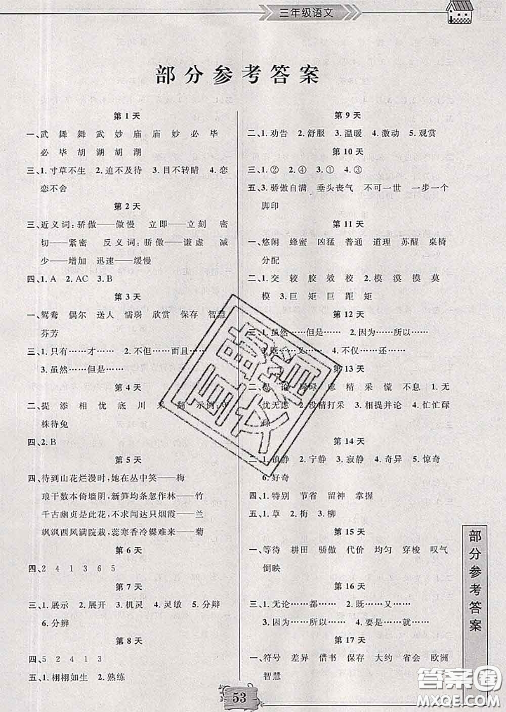 南京大學(xué)出版社2020年暑假作業(yè)三年級語文人教版答案