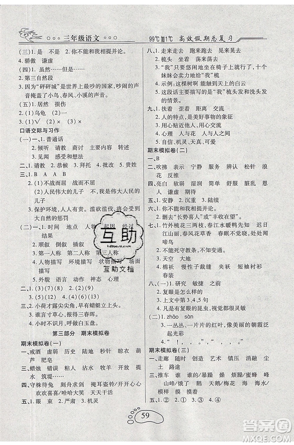 2020年本土教輔贏在暑假高效假期總復(fù)習(xí)三年級(jí)語(yǔ)文人教版答案