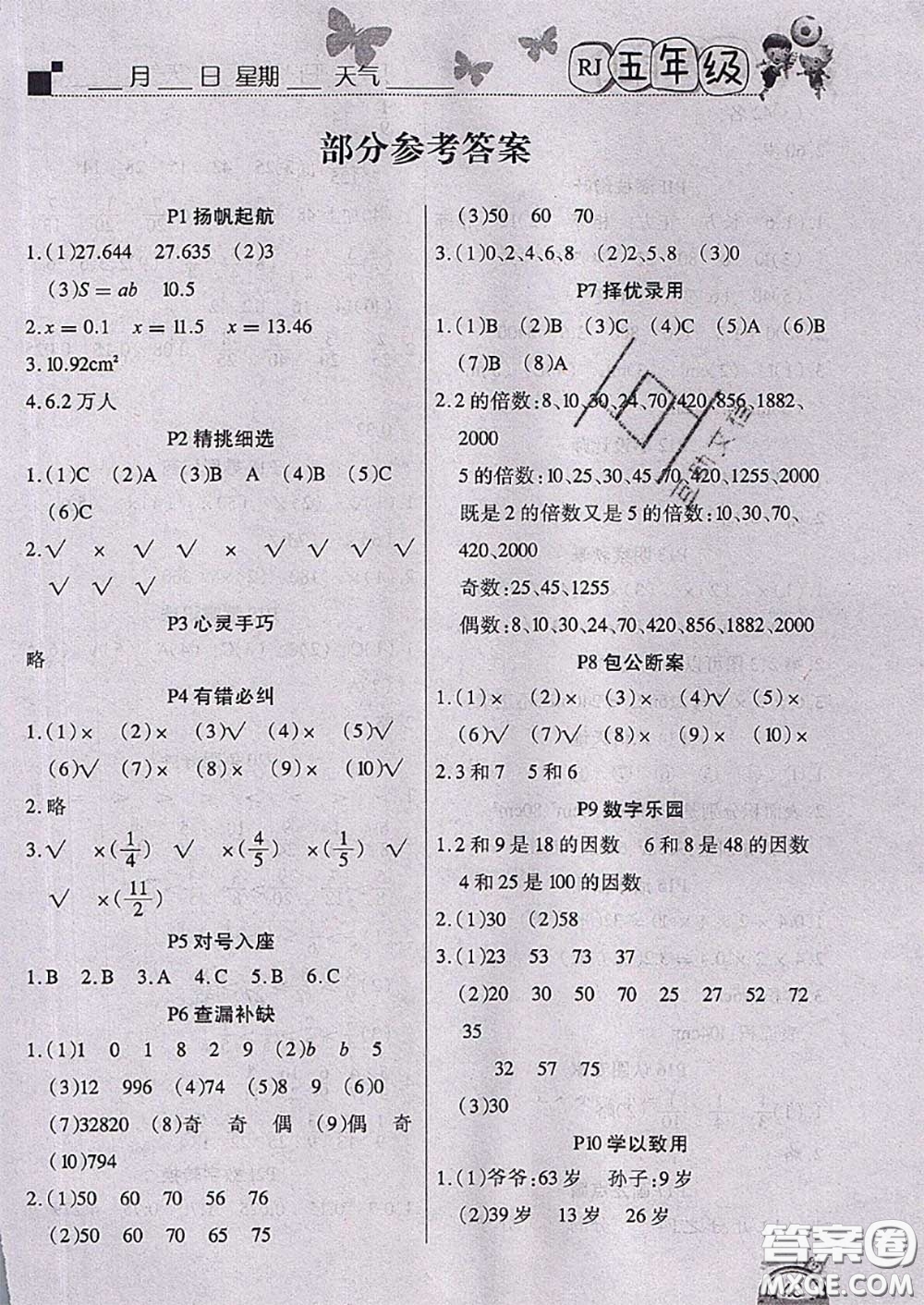 四川民族出版社2021學(xué)練快車道快樂假期暑假作業(yè)數(shù)學(xué)五年級(jí)人教版答案