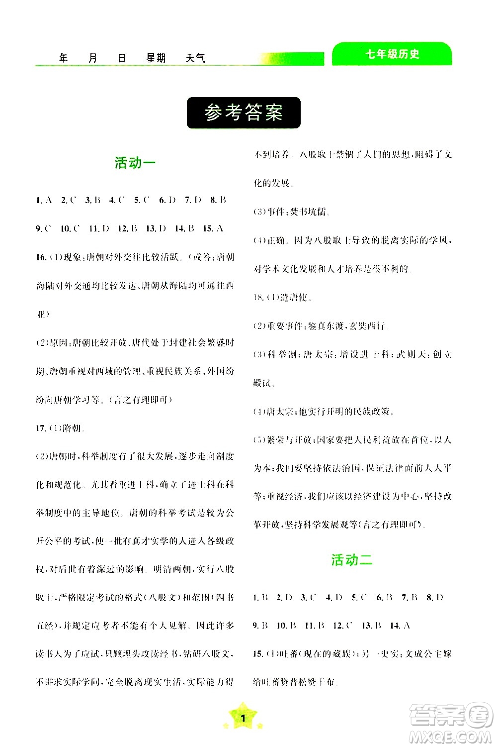 云南大學(xué)出版社2020年輕松暑假七年級歷史參考答案