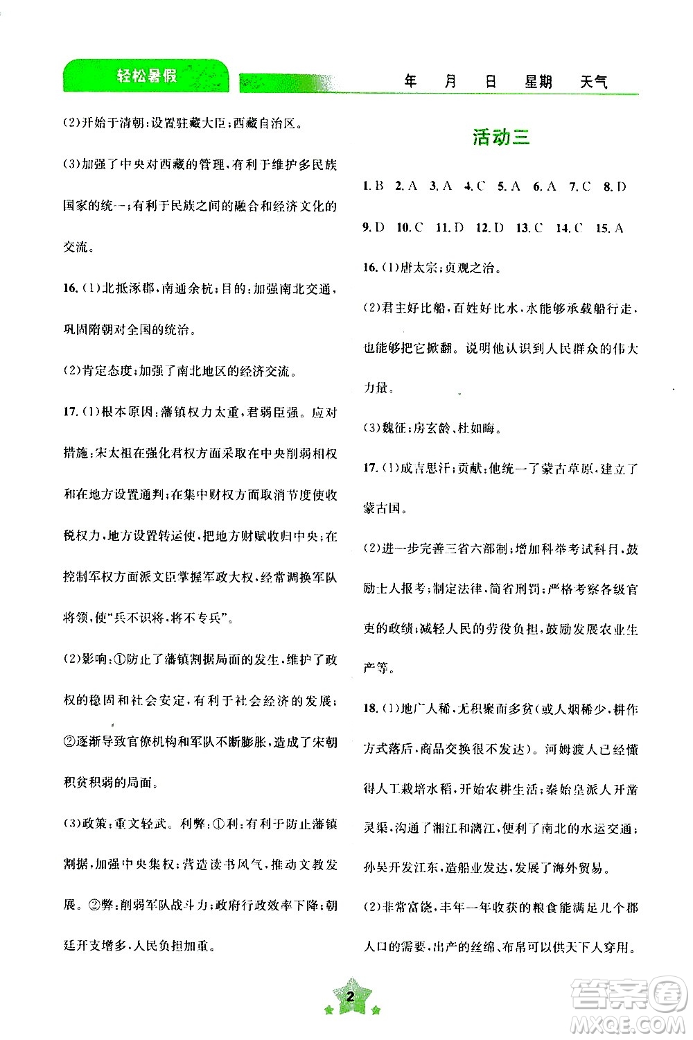 云南大學(xué)出版社2020年輕松暑假七年級歷史參考答案