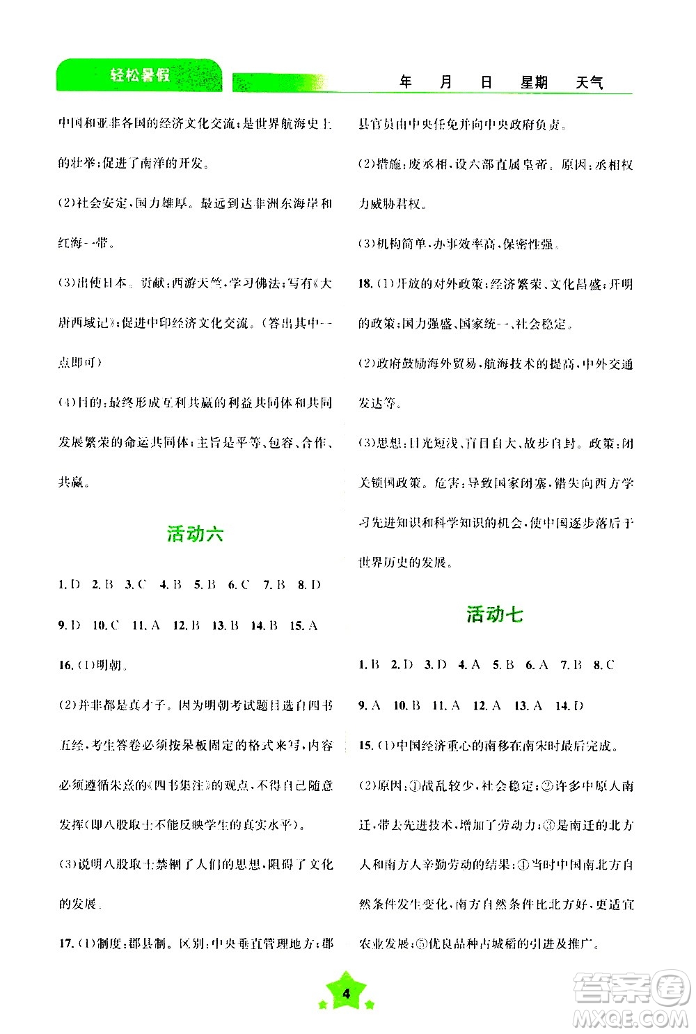 云南大學(xué)出版社2020年輕松暑假七年級歷史參考答案