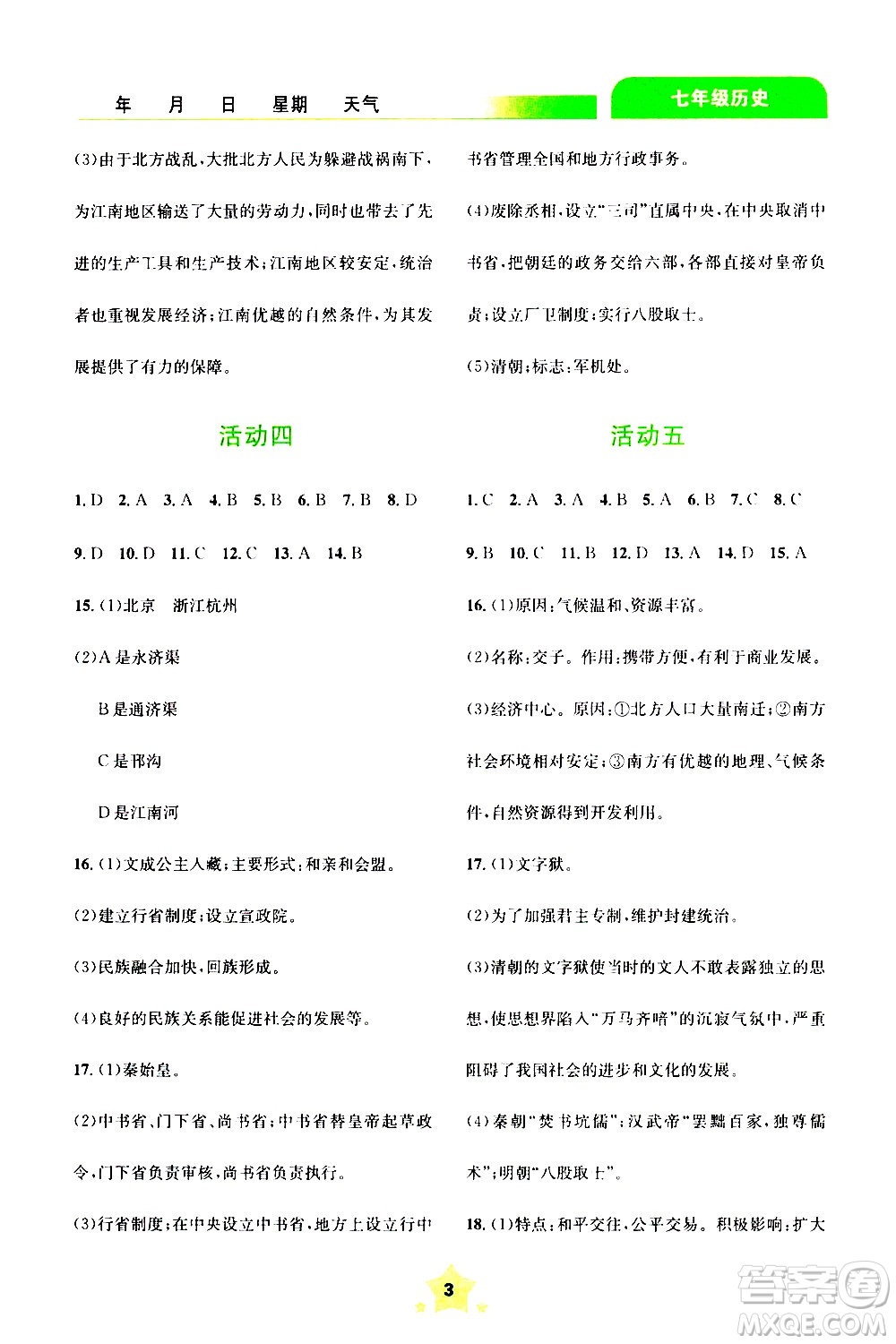 云南大學(xué)出版社2020年輕松暑假七年級歷史參考答案