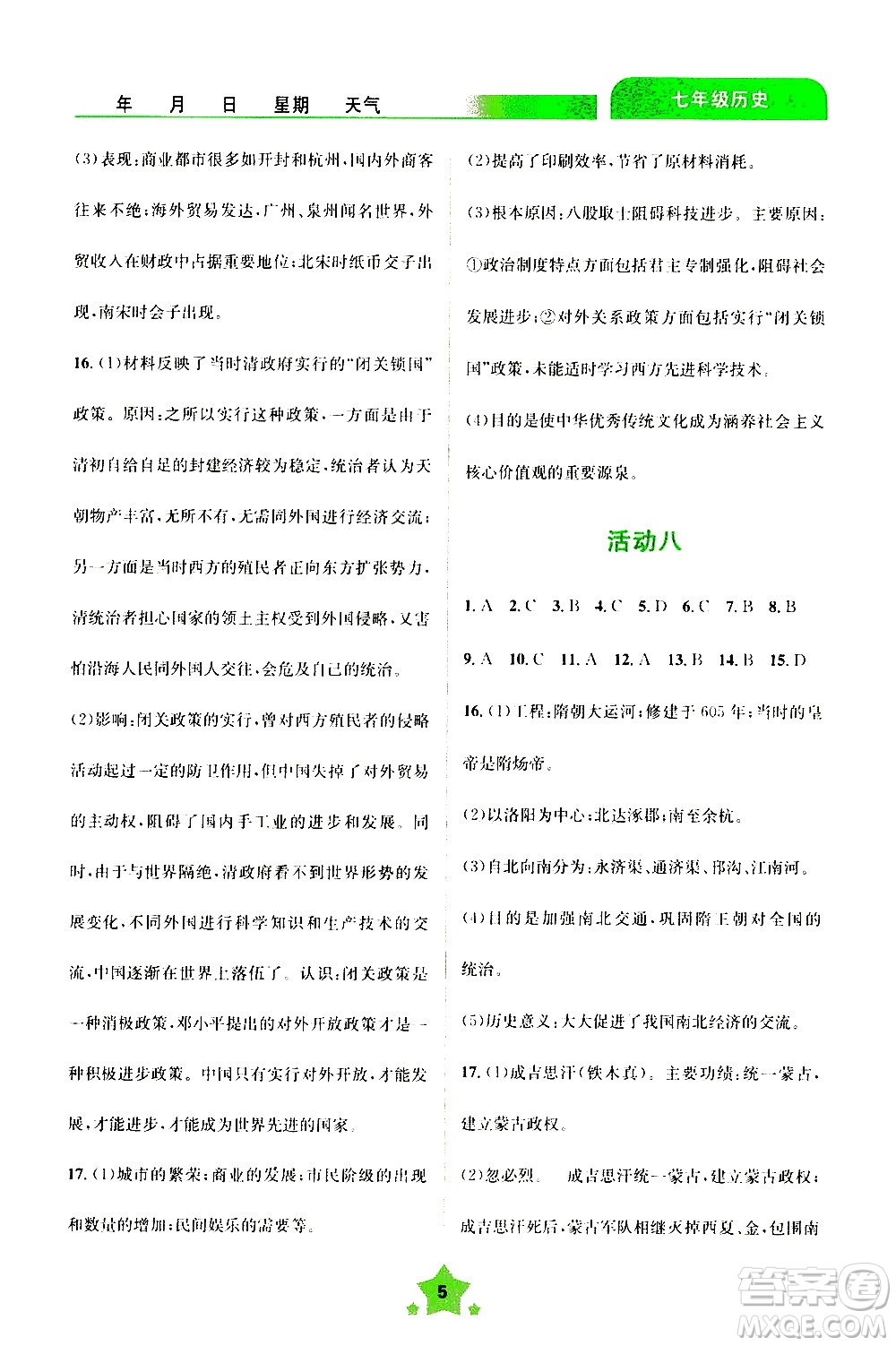 云南大學(xué)出版社2020年輕松暑假七年級歷史參考答案