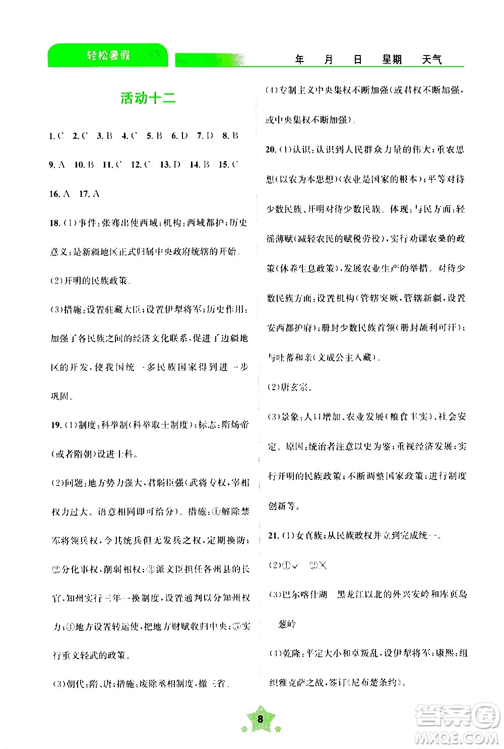 云南大學(xué)出版社2020年輕松暑假七年級歷史參考答案