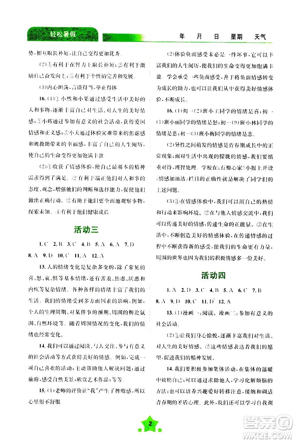 云南大學(xué)出版社2020年輕松暑假七年級(jí)道德與法治參考答案