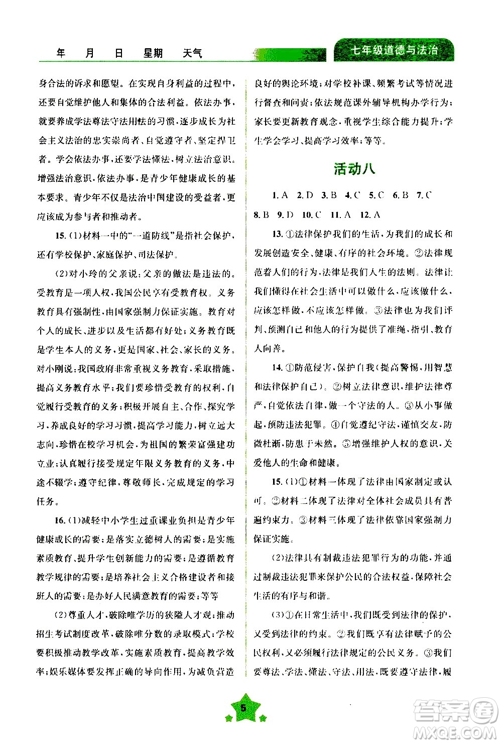 云南大學(xué)出版社2020年輕松暑假七年級(jí)道德與法治參考答案