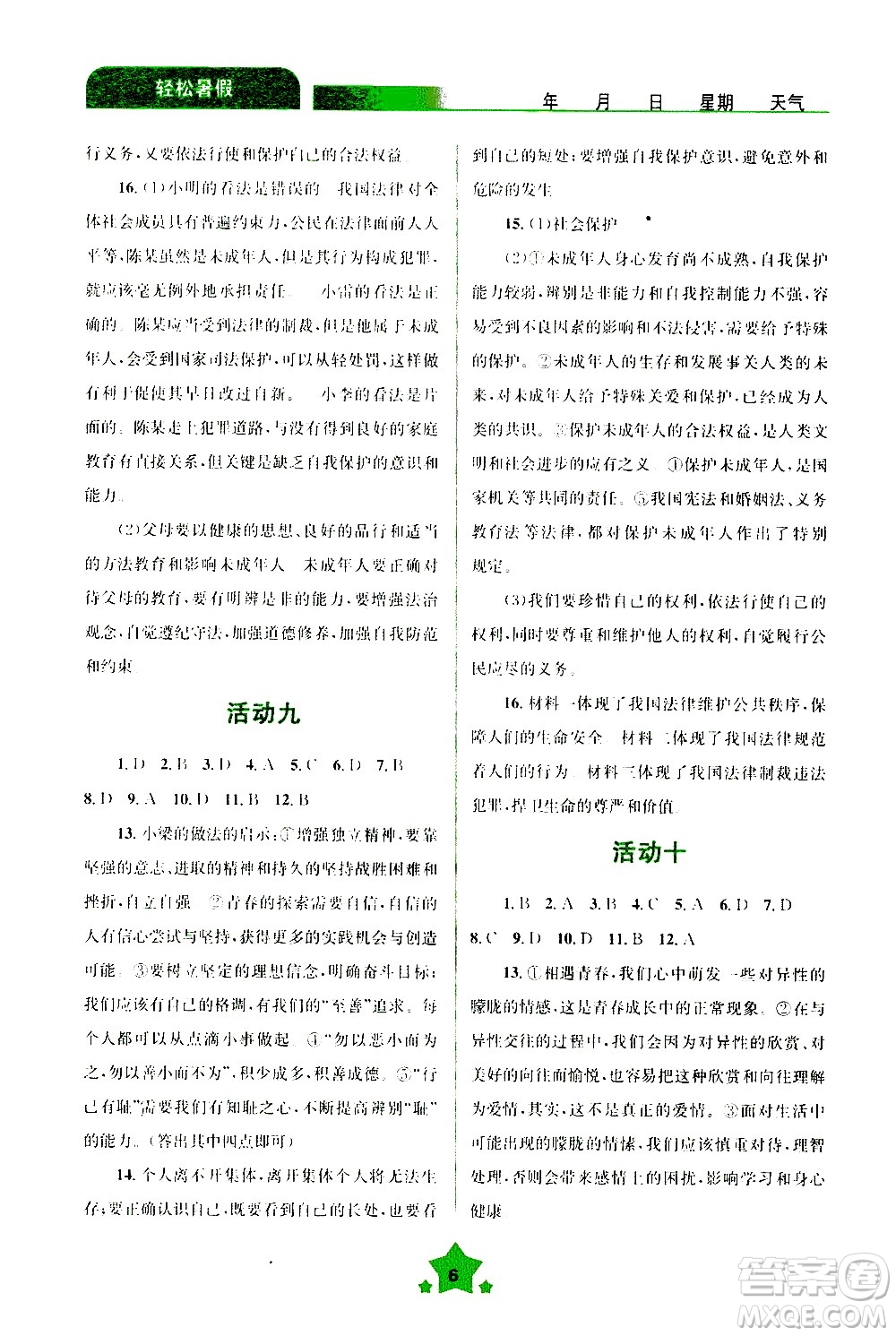 云南大學(xué)出版社2020年輕松暑假七年級(jí)道德與法治參考答案