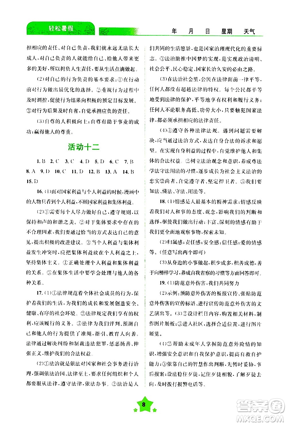 云南大學(xué)出版社2020年輕松暑假七年級(jí)道德與法治參考答案