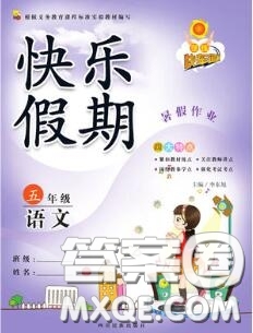 2020年學(xué)練快車(chē)道快樂(lè)假期暑假作業(yè)五年級(jí)語(yǔ)文人教版參考答案