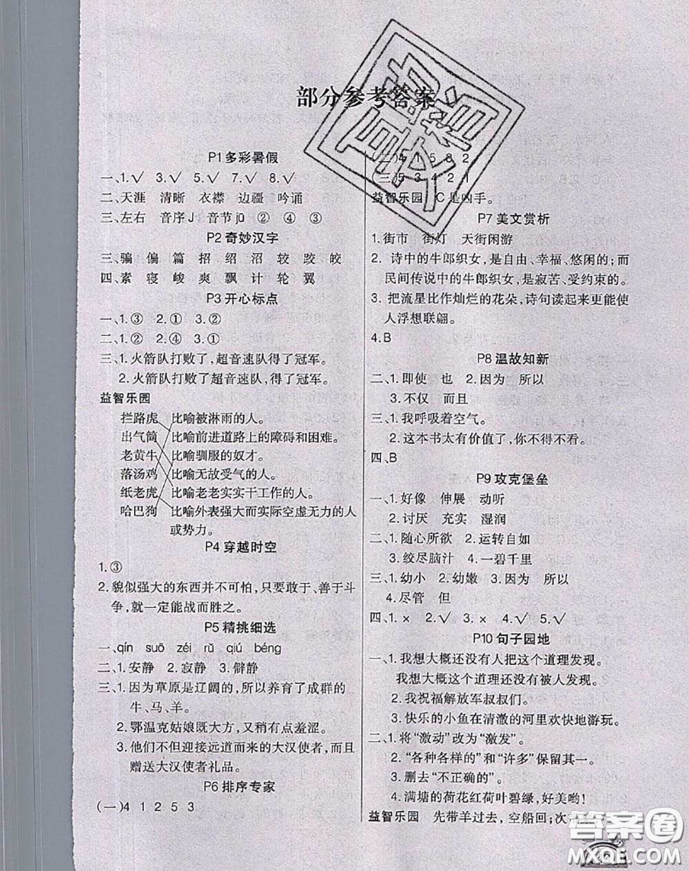 四川民族出版社2021學(xué)練快車(chē)道快樂(lè)假期暑假作業(yè)語(yǔ)文五年級(jí)人教版答案