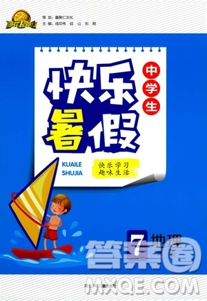 贏在起跑線2020年中學(xué)生快樂暑假地理七年級(jí)人教版參考答案