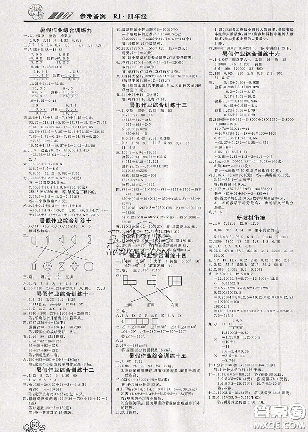 2020年年度總復(fù)習(xí)快樂(lè)假期暑假作業(yè)四升五數(shù)學(xué)人教版參考答案