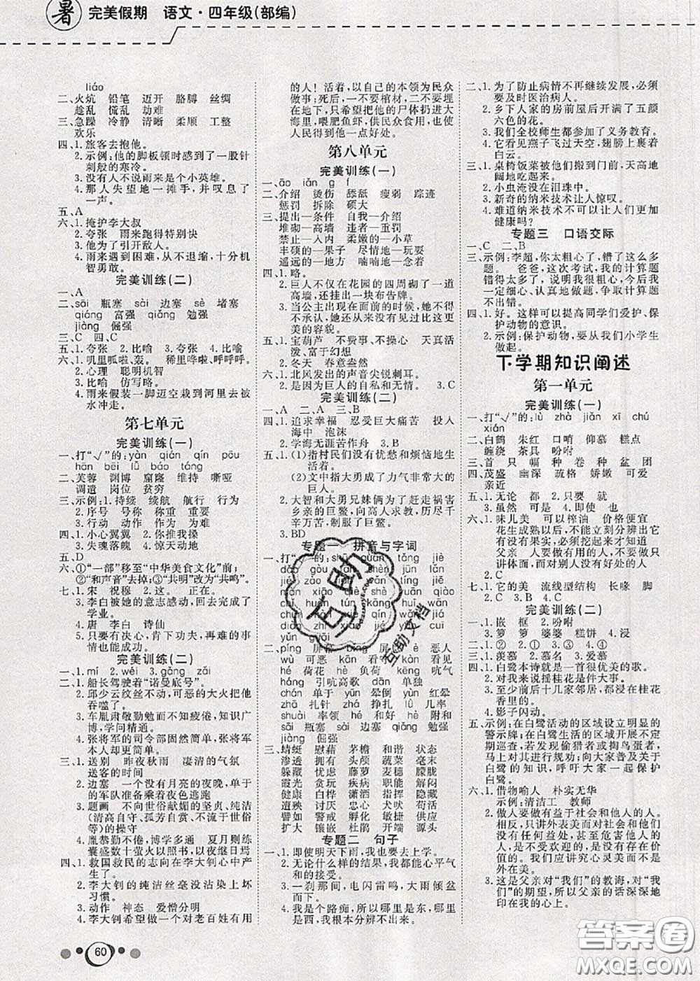 2020年年度總復(fù)習(xí)快樂(lè)假期暑假作業(yè)四升五語(yǔ)文人教版參考答案