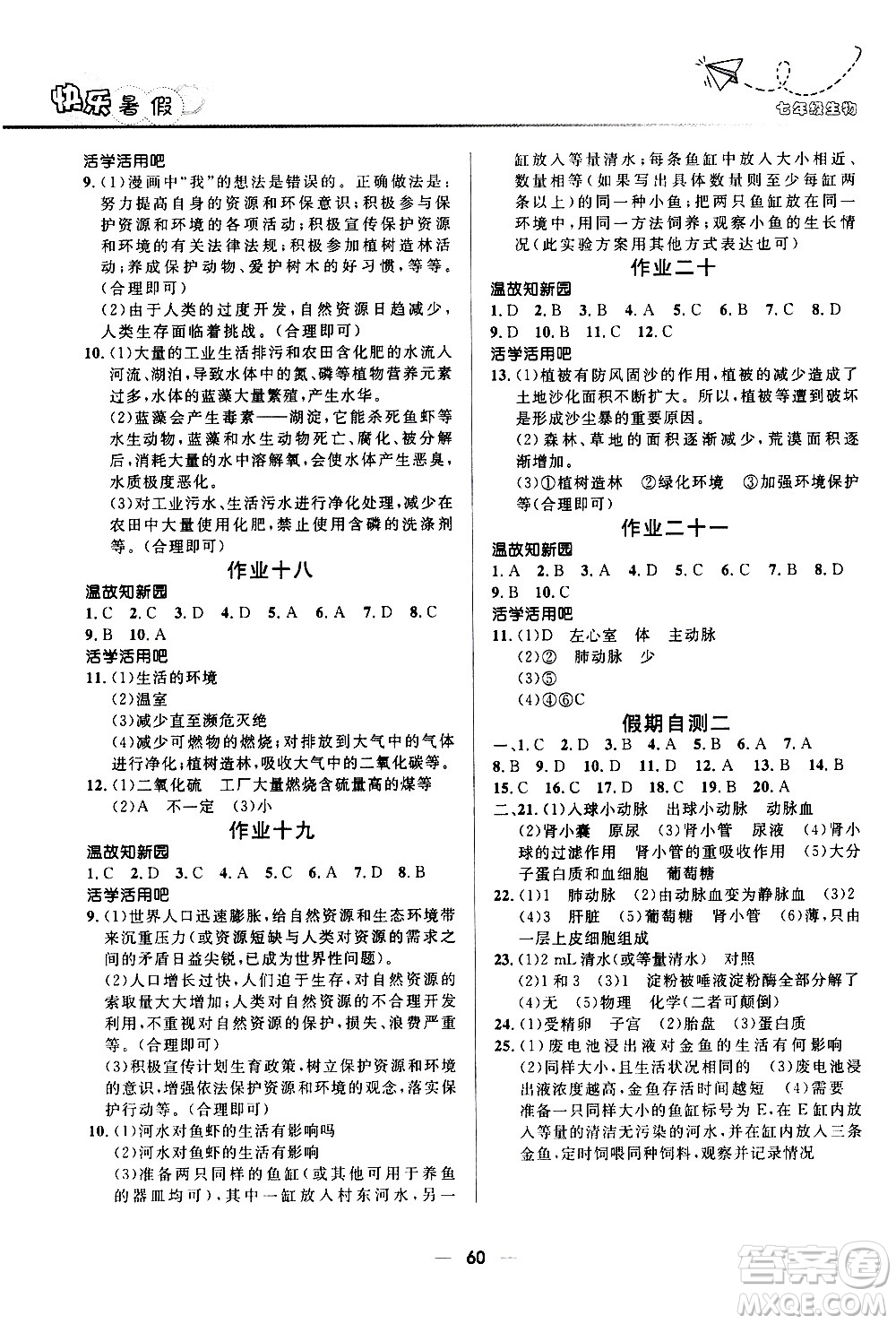 贏在起跑線2020年中學(xué)生快樂暑假生物七年級人教版參考答案