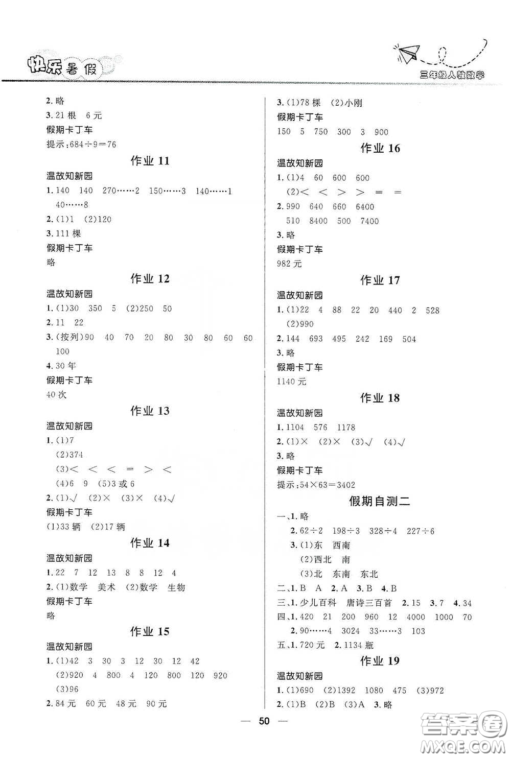 河北少年兒童出版社2020小學(xué)生快樂(lè)暑假三年級(jí)數(shù)學(xué)人教版答案