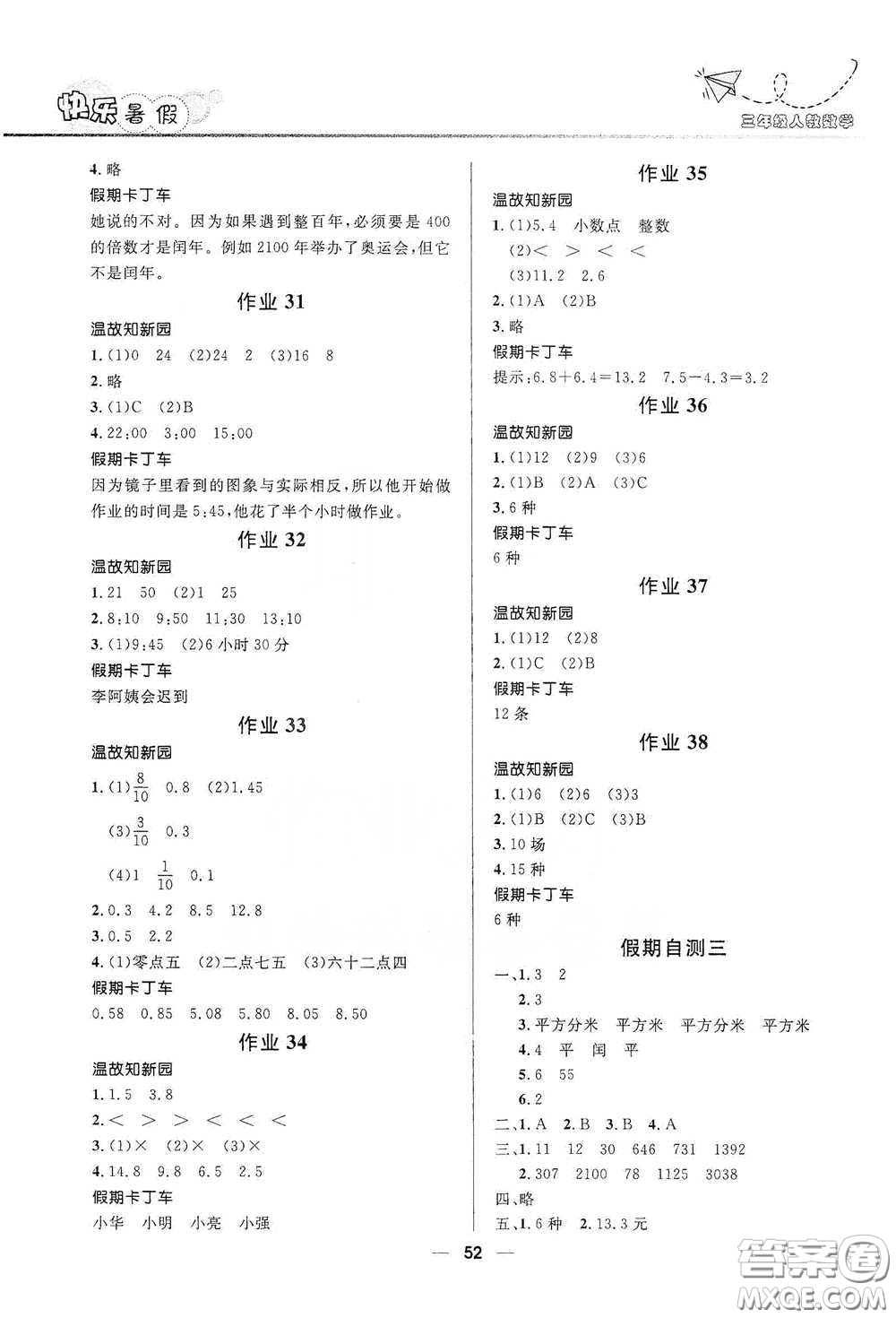 河北少年兒童出版社2020小學(xué)生快樂(lè)暑假三年級(jí)數(shù)學(xué)人教版答案