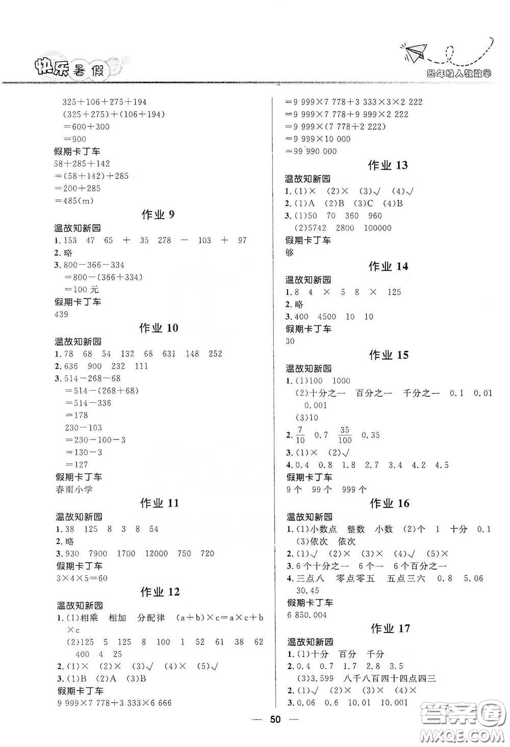 河北少年兒童出版社2020小學(xué)生快樂(lè)暑假四年級(jí)數(shù)學(xué)人教版答案