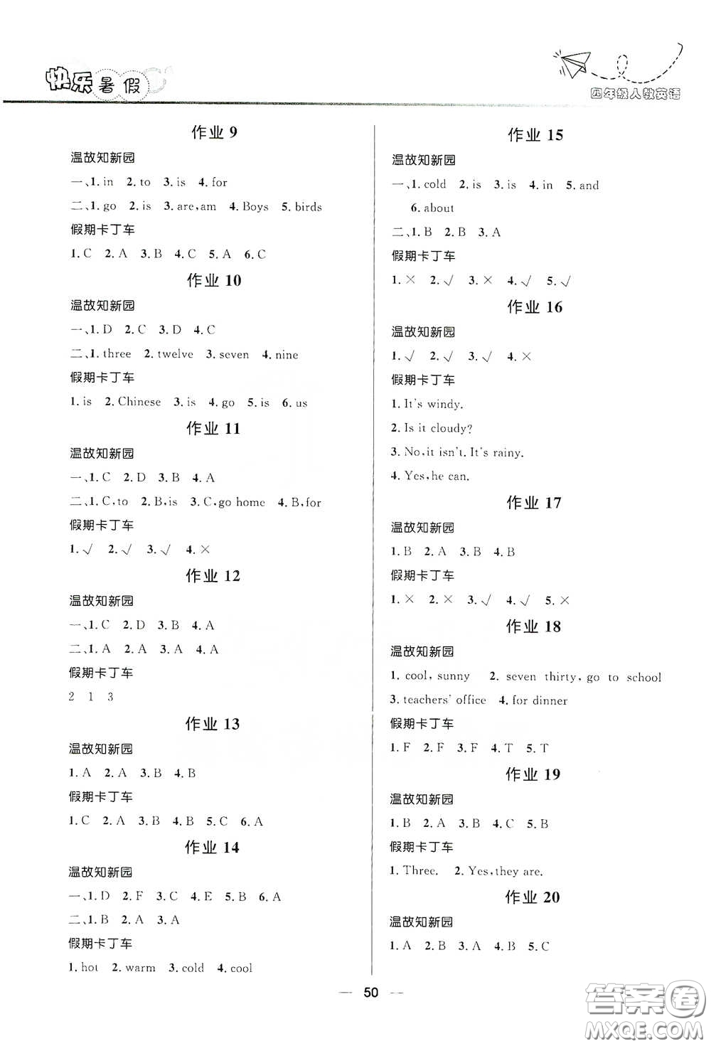 河北少年兒童出版社2020小學(xué)生快樂(lè)暑假四年級(jí)英語(yǔ)人教版答案