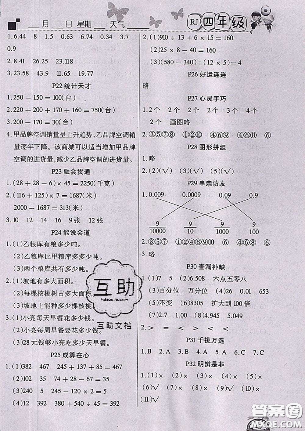 2020年學(xué)練快車(chē)道快樂(lè)假期暑假作業(yè)四年級(jí)數(shù)學(xué)人教版參考答案