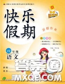 2020年學(xué)練快車道快樂假期暑假作業(yè)四年級語文人教版參考答案