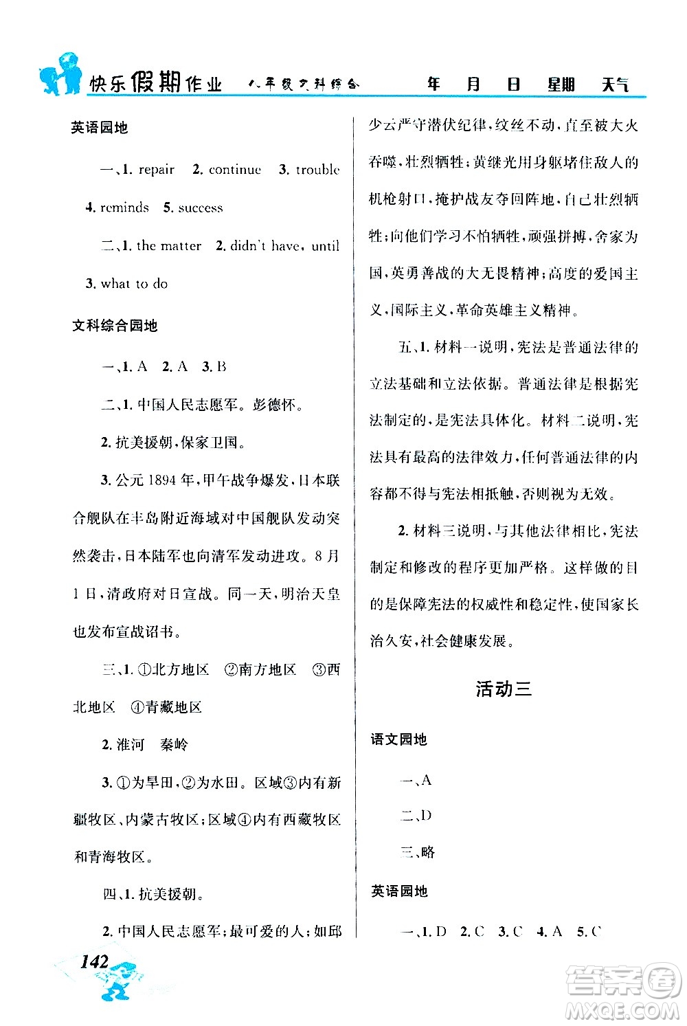 云南科技出版社2020年創(chuàng)新成功學習快樂暑假8年級文科綜合參考答案