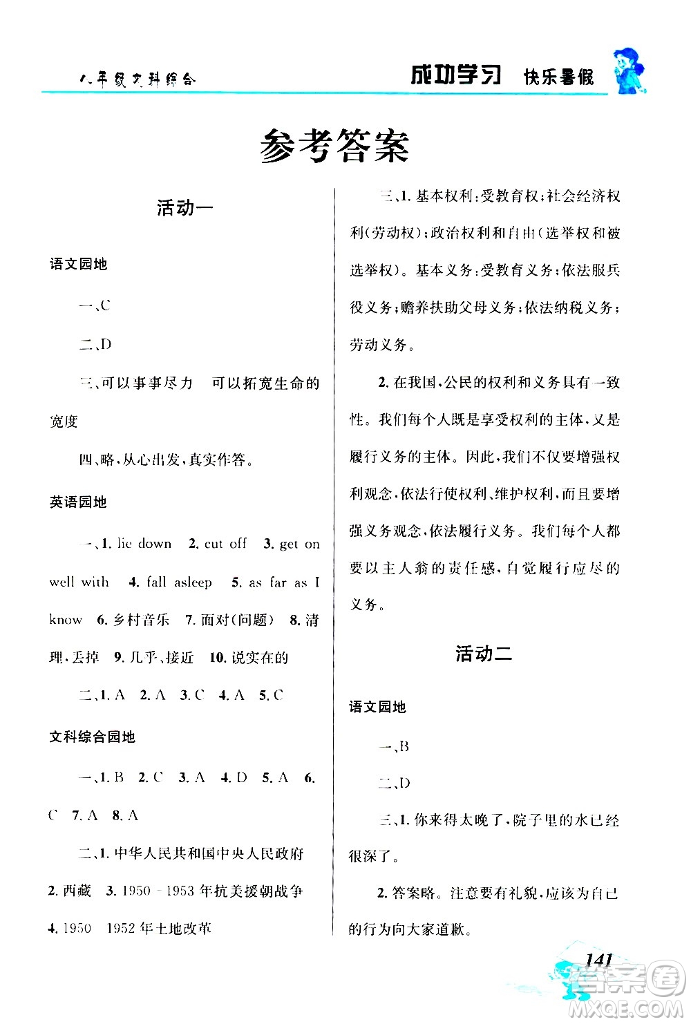 云南科技出版社2020年創(chuàng)新成功學習快樂暑假8年級文科綜合參考答案