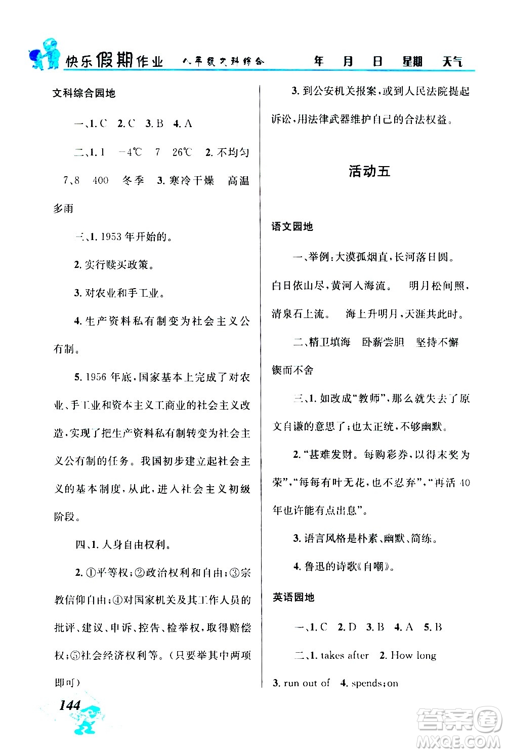 云南科技出版社2020年創(chuàng)新成功學習快樂暑假8年級文科綜合參考答案