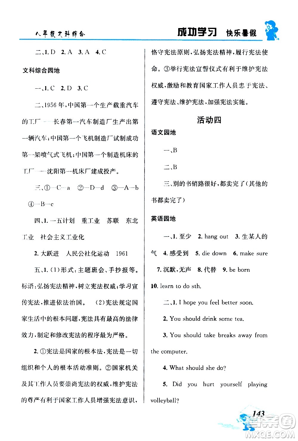 云南科技出版社2020年創(chuàng)新成功學習快樂暑假8年級文科綜合參考答案