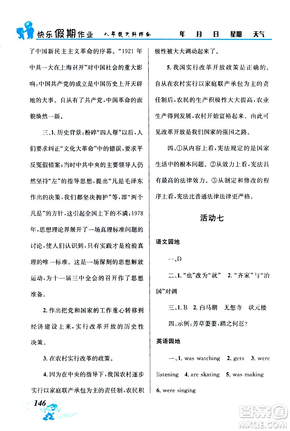 云南科技出版社2020年創(chuàng)新成功學習快樂暑假8年級文科綜合參考答案