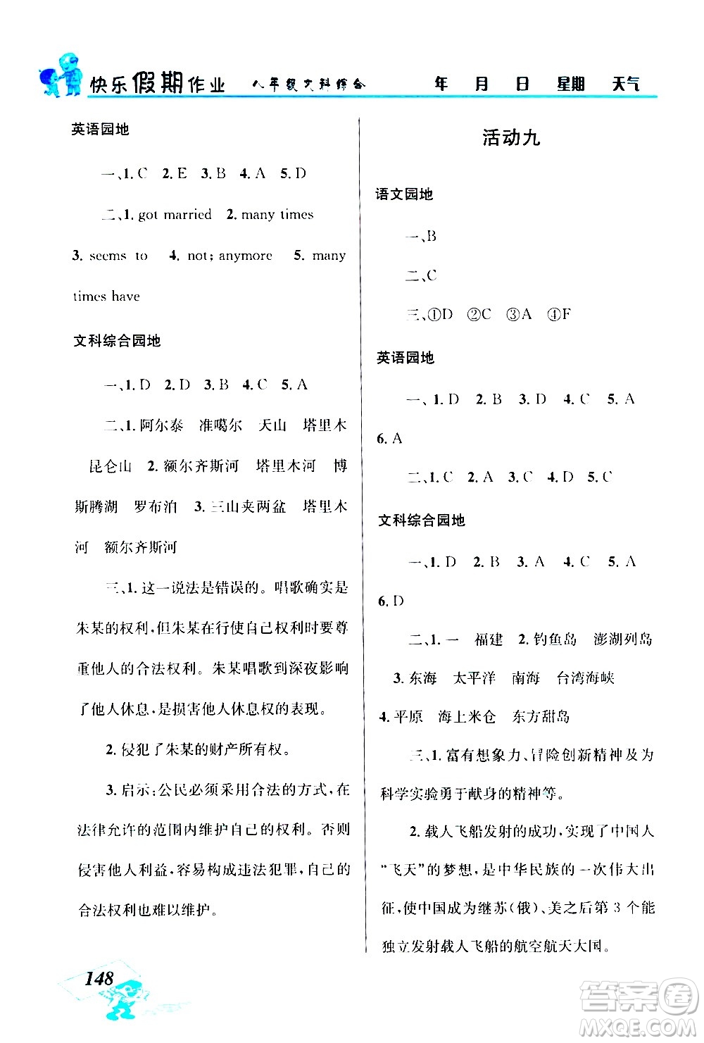 云南科技出版社2020年創(chuàng)新成功學習快樂暑假8年級文科綜合參考答案