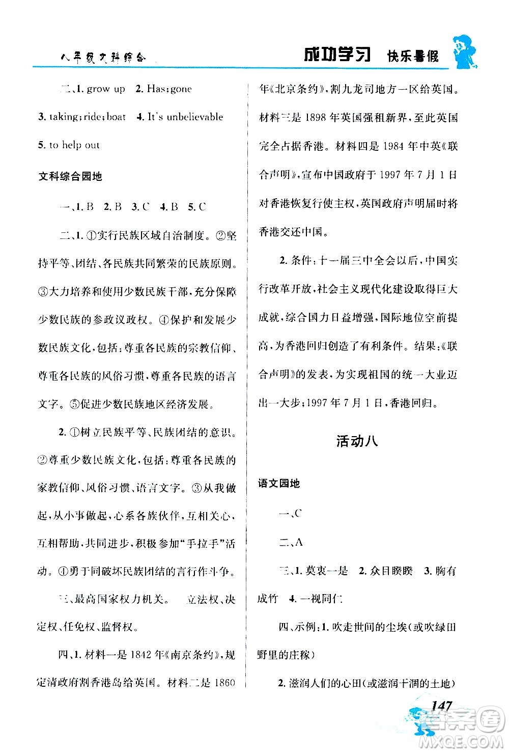 云南科技出版社2020年創(chuàng)新成功學習快樂暑假8年級文科綜合參考答案