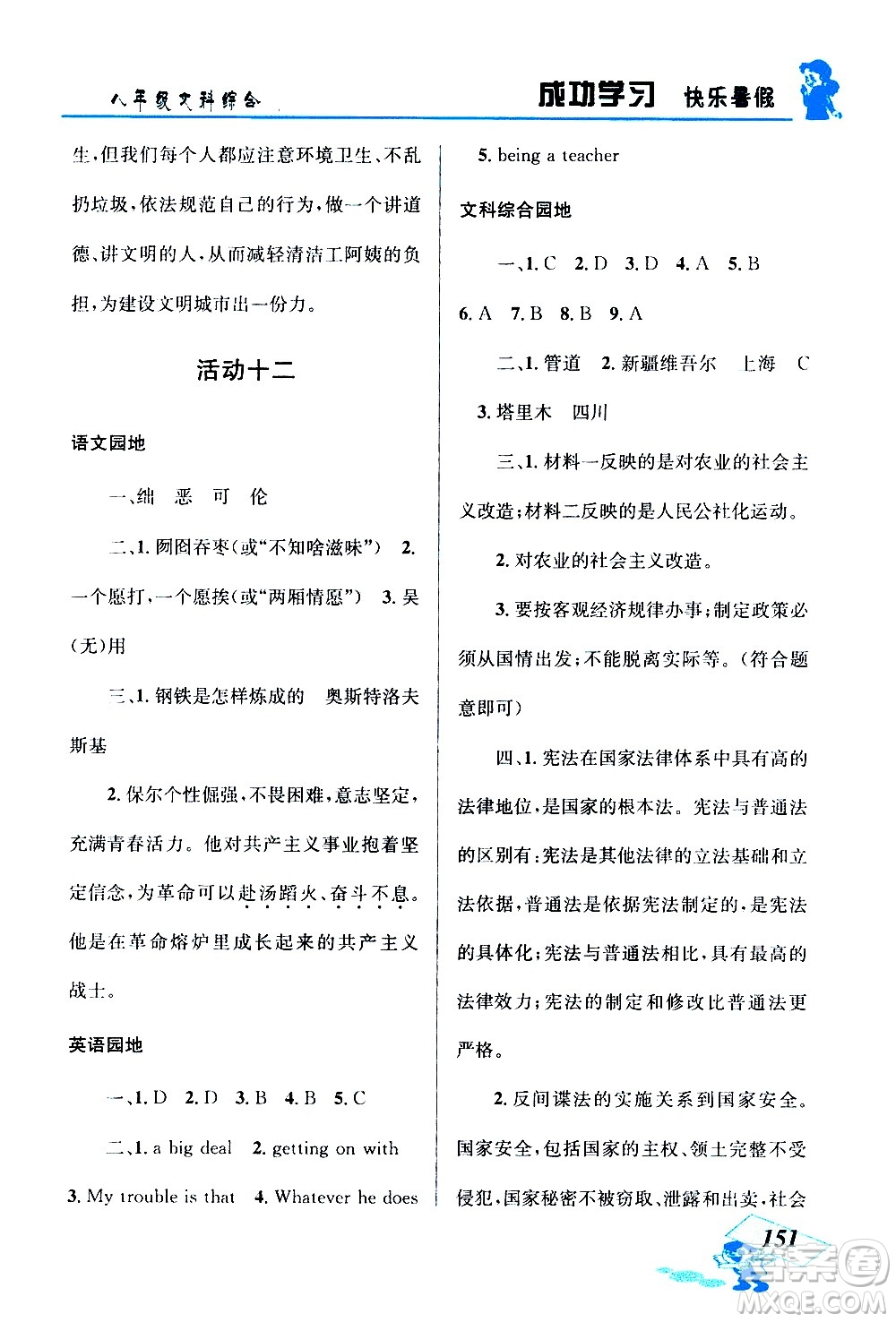 云南科技出版社2020年創(chuàng)新成功學習快樂暑假8年級文科綜合參考答案