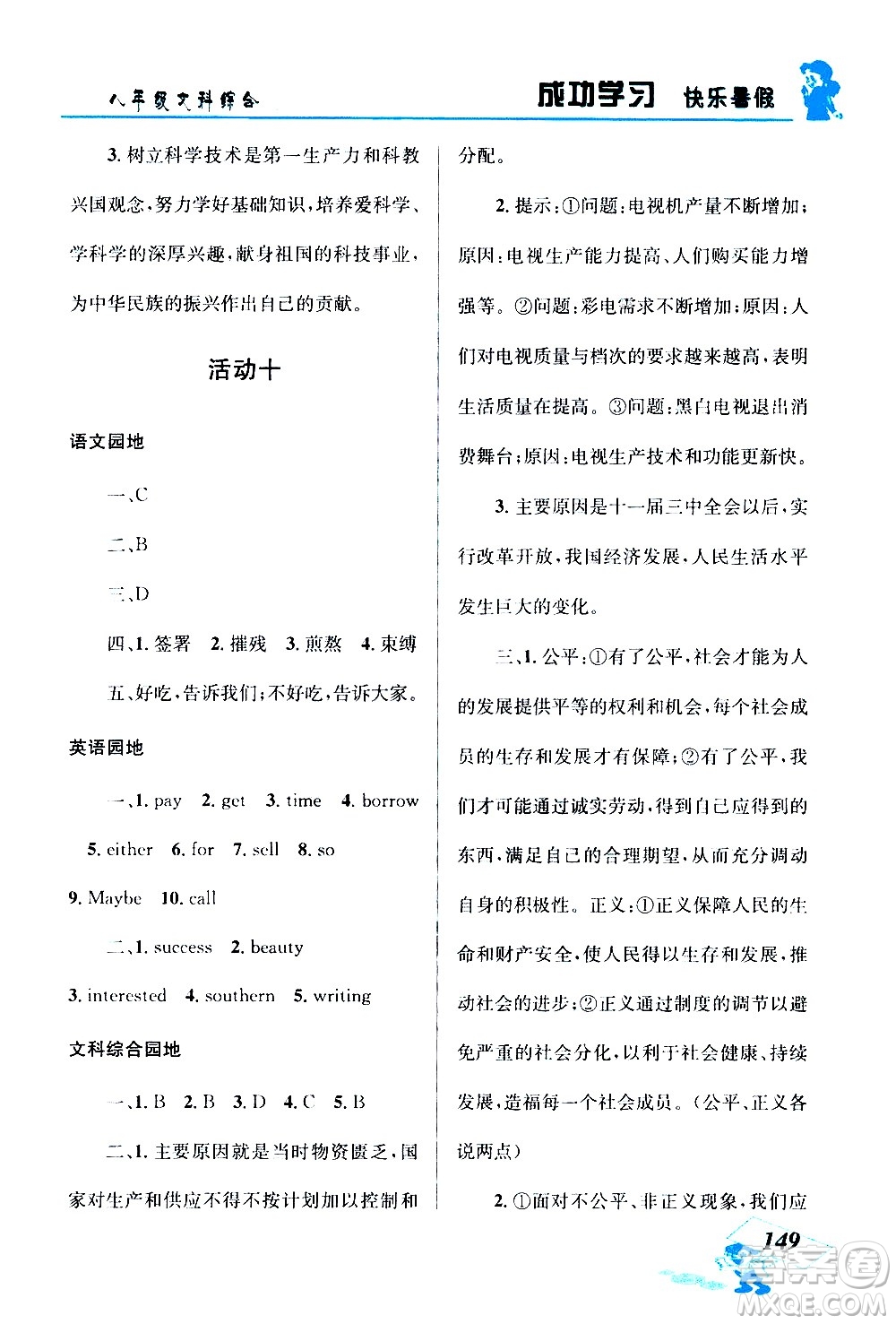 云南科技出版社2020年創(chuàng)新成功學習快樂暑假8年級文科綜合參考答案