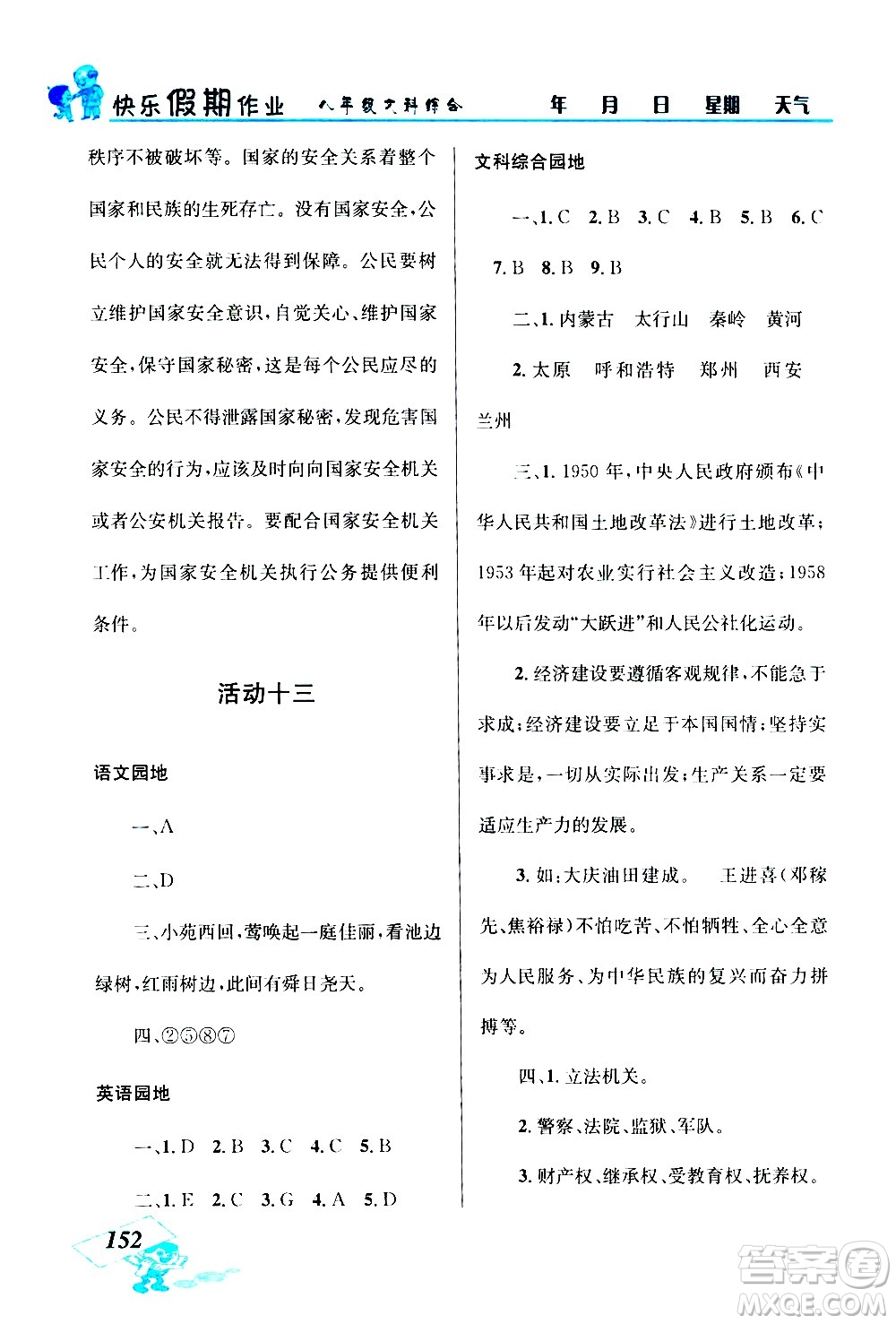 云南科技出版社2020年創(chuàng)新成功學習快樂暑假8年級文科綜合參考答案