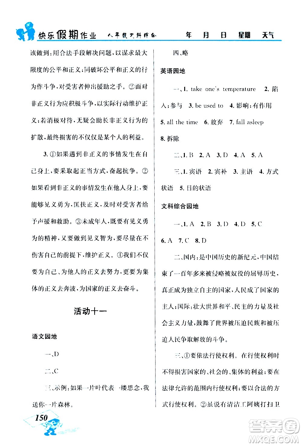 云南科技出版社2020年創(chuàng)新成功學習快樂暑假8年級文科綜合參考答案