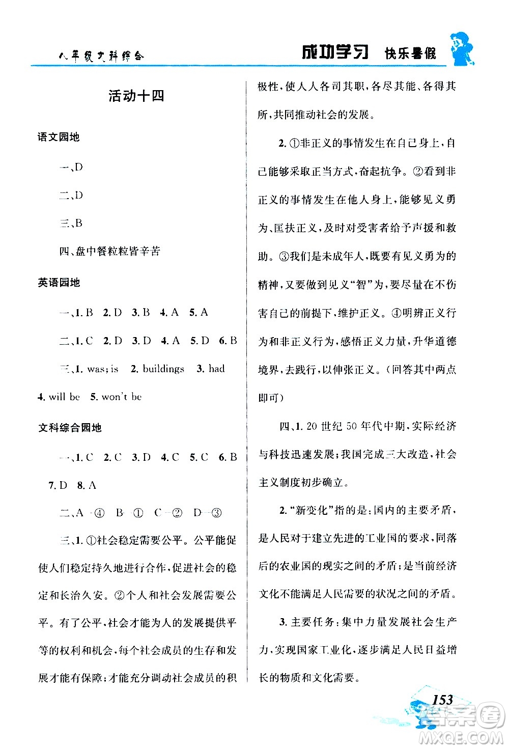 云南科技出版社2020年創(chuàng)新成功學習快樂暑假8年級文科綜合參考答案