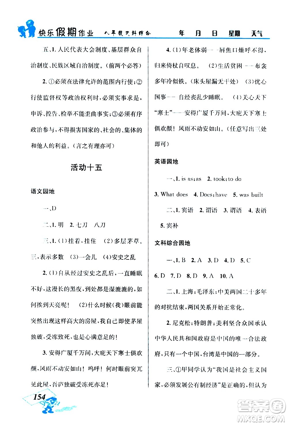 云南科技出版社2020年創(chuàng)新成功學習快樂暑假8年級文科綜合參考答案