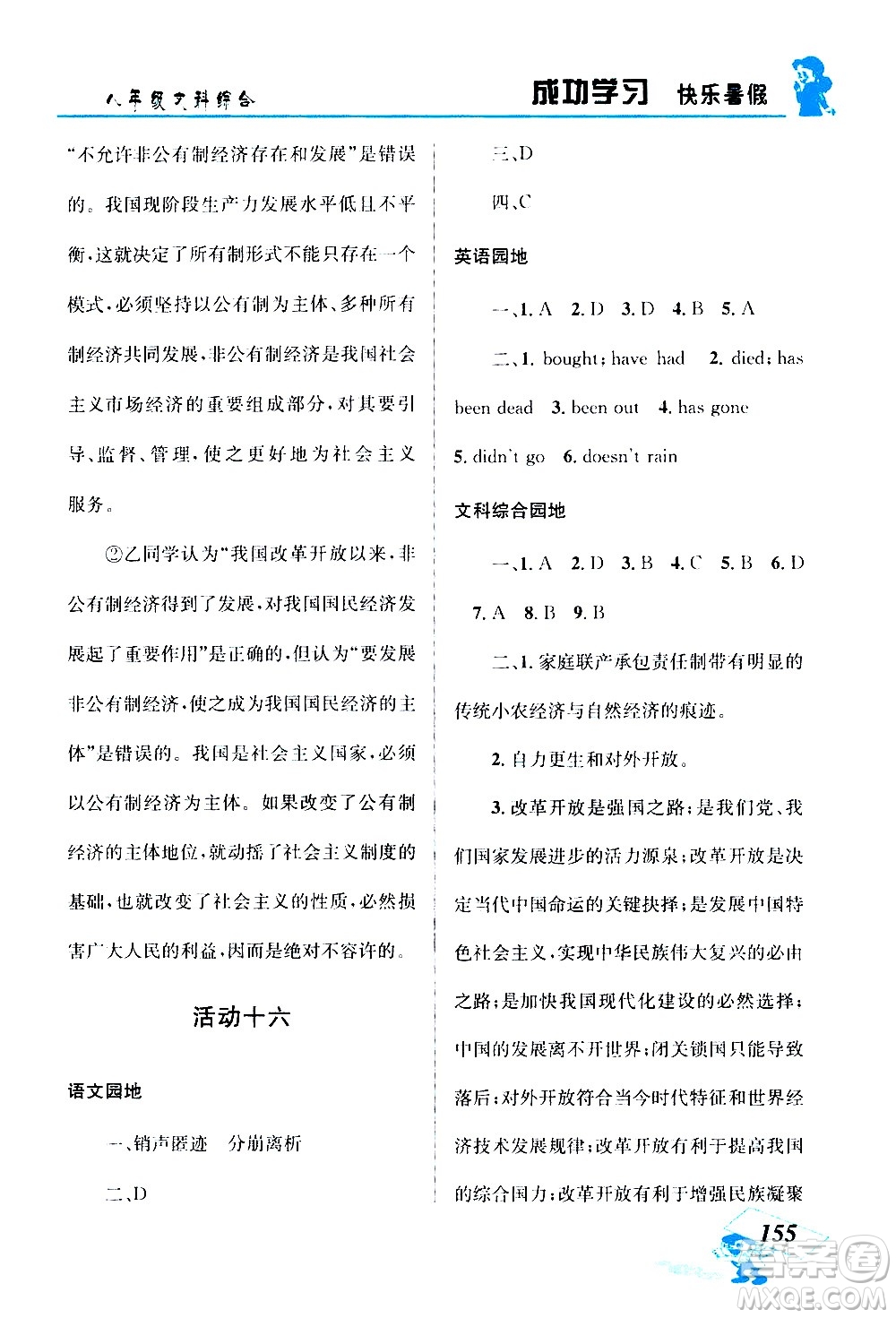 云南科技出版社2020年創(chuàng)新成功學習快樂暑假8年級文科綜合參考答案