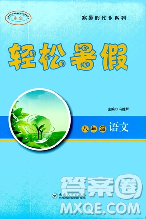 云南大學(xué)出版社2020年輕松暑假八年級(jí)語文參考答案