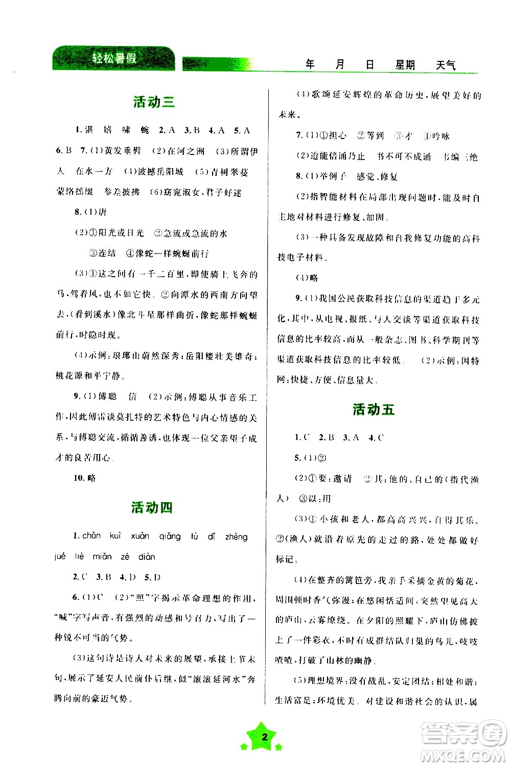 云南大學(xué)出版社2020年輕松暑假八年級(jí)語文參考答案