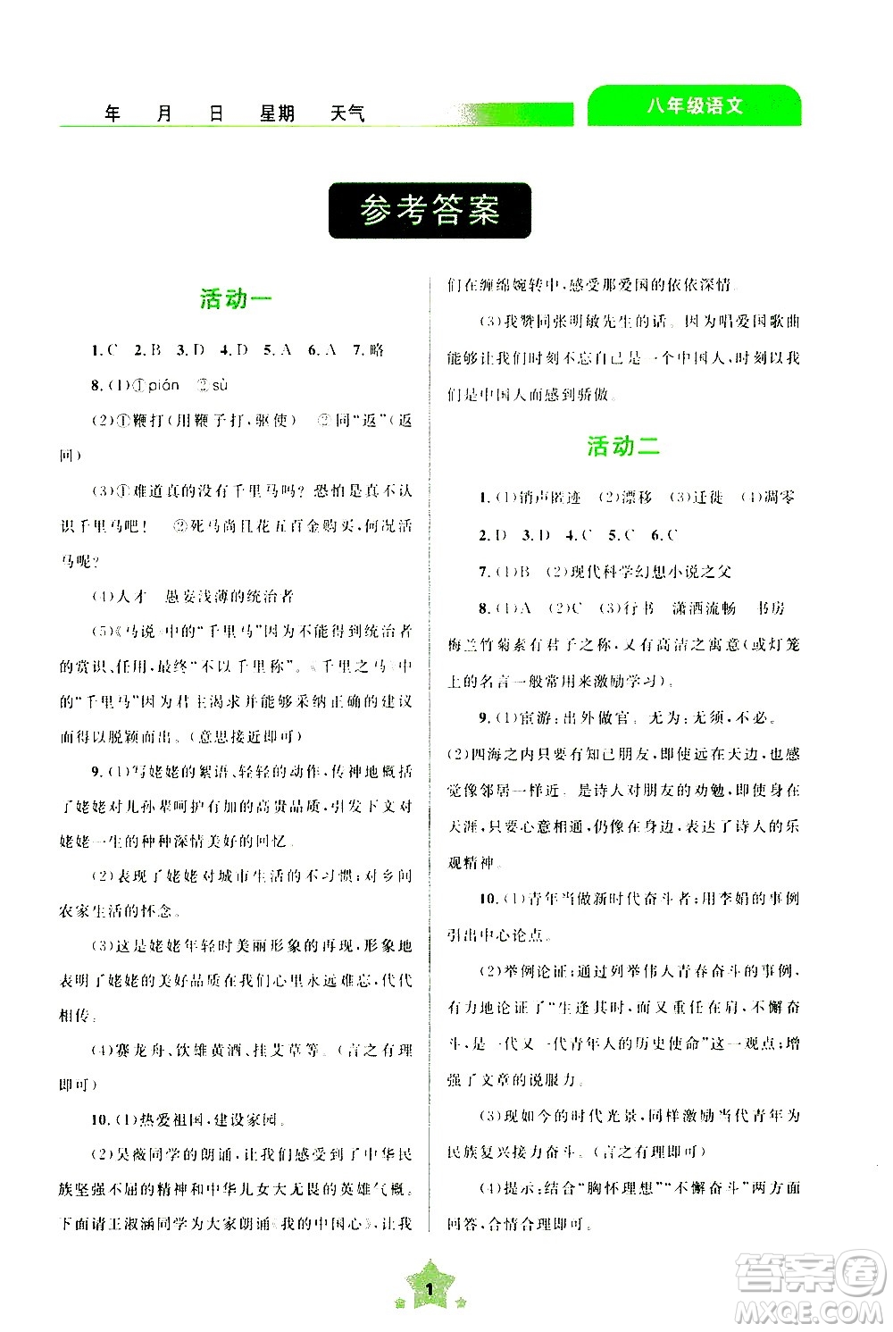 云南大學(xué)出版社2020年輕松暑假八年級(jí)語文參考答案