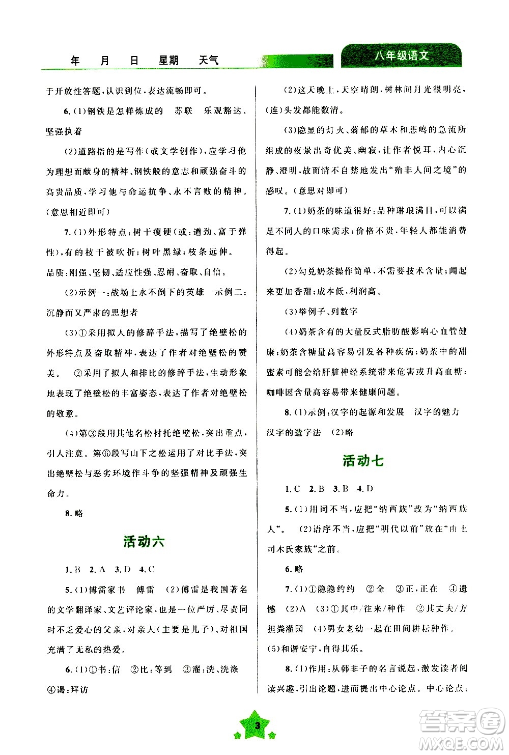 云南大學(xué)出版社2020年輕松暑假八年級(jí)語文參考答案